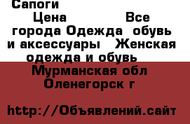 Сапоги MARC by Marc Jacobs  › Цена ­ 10 000 - Все города Одежда, обувь и аксессуары » Женская одежда и обувь   . Мурманская обл.,Оленегорск г.